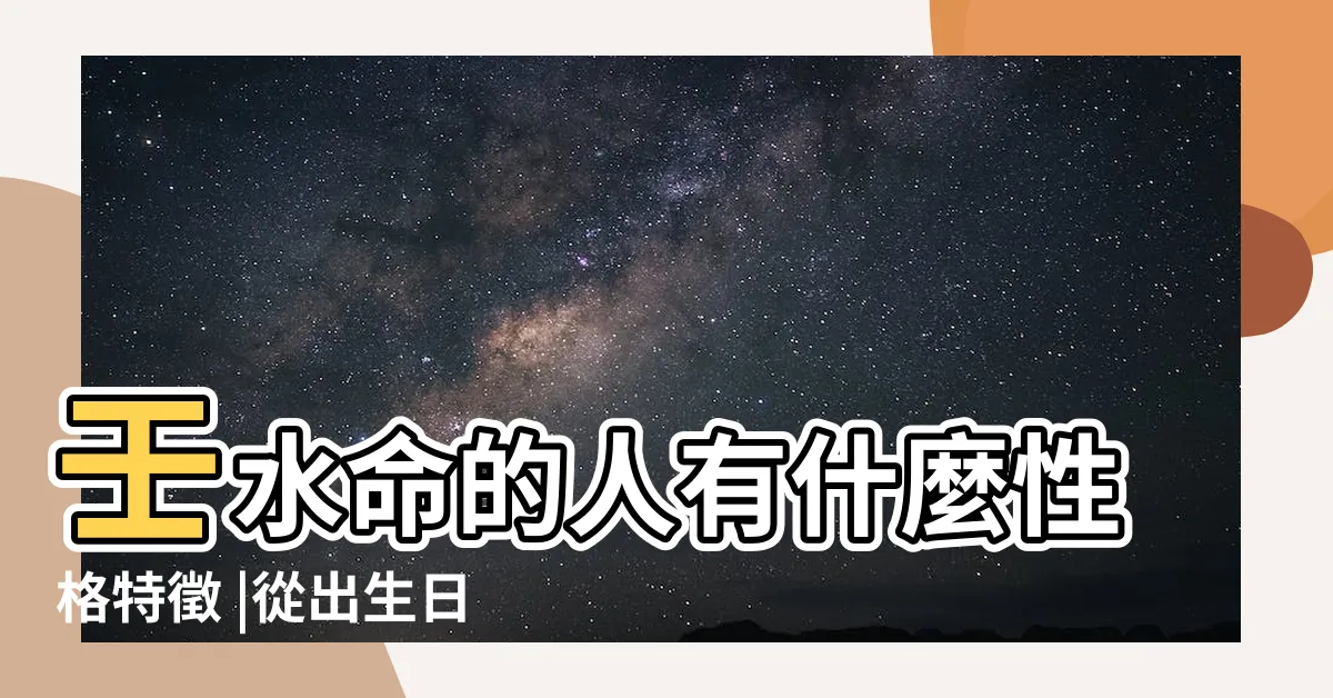 【壬水人 個性】壬水命的人有什麼性格特徵 |從出生日喚醒強大的自己 |轉變命運 |