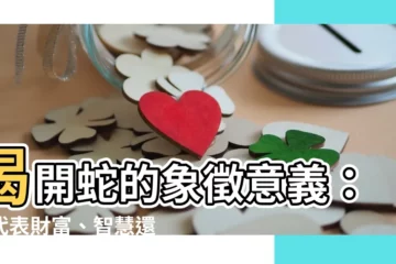 【蛇代表什麼】揭開蛇的象徵意義：它代表財富、智慧還是危險？