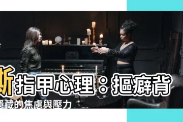 【撕指甲心理】撕指甲心理：摳癖背後隱藏的焦慮與壓力