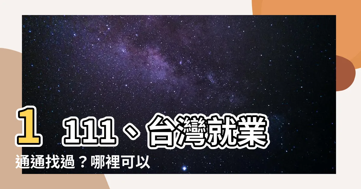 【哪裡可以找工作】1111、台灣就業通通找過？哪裡可以找到理想的工作？