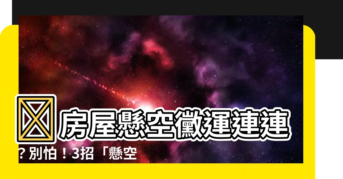 【懸空煞化解】😨房屋懸空黴運連連？別怕！3招「懸空煞化解」風水密技大公開！