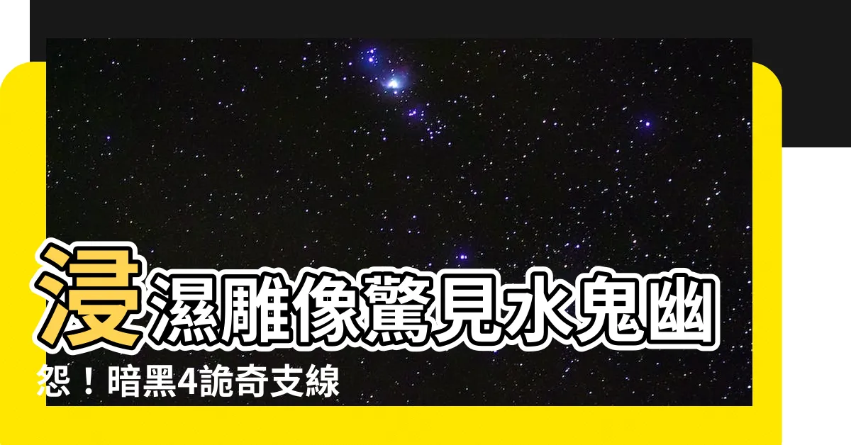 【浸濕雕像水鬼遺骸】浸濕雕像驚見水鬼幽怨！暗黑4詭奇支線任務大破解