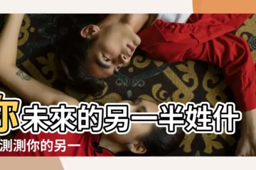 【我的另一半姓什麼】你未來的另一半姓什麼 |測測你的另一半姓什麼 |看你的另一半姓什麼 |