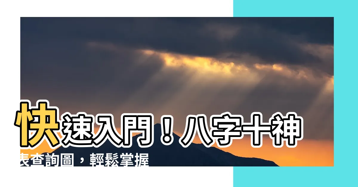 【十神表】快速入門！八字十神表查詢圖，輕鬆掌握十神特質