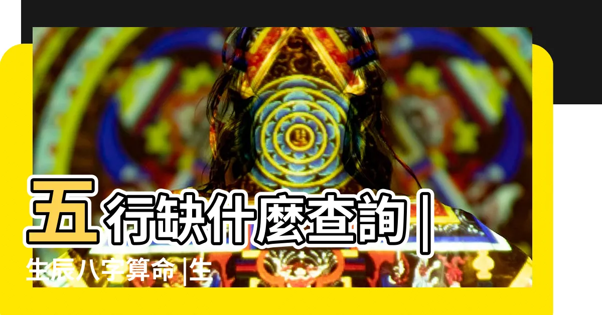 【五行 生辰八字】五行缺什麼查詢 |生辰八字算命 |生辰八字五行查詢 |