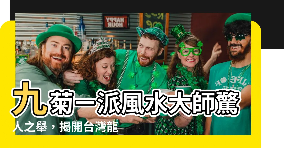 【九菊ㄧ派台灣】九菊ㄧ派風水大師驚人之舉，揭開台灣龍脈之謎！