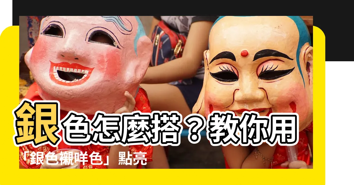 【銀色襯咩色】銀色怎麼搭?教你用「銀色襯咩色」點亮你的造型!