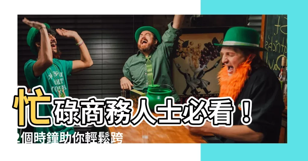 【兩個時鐘】忙碌商務人士必看！2個時鐘助你輕鬆跨時區
