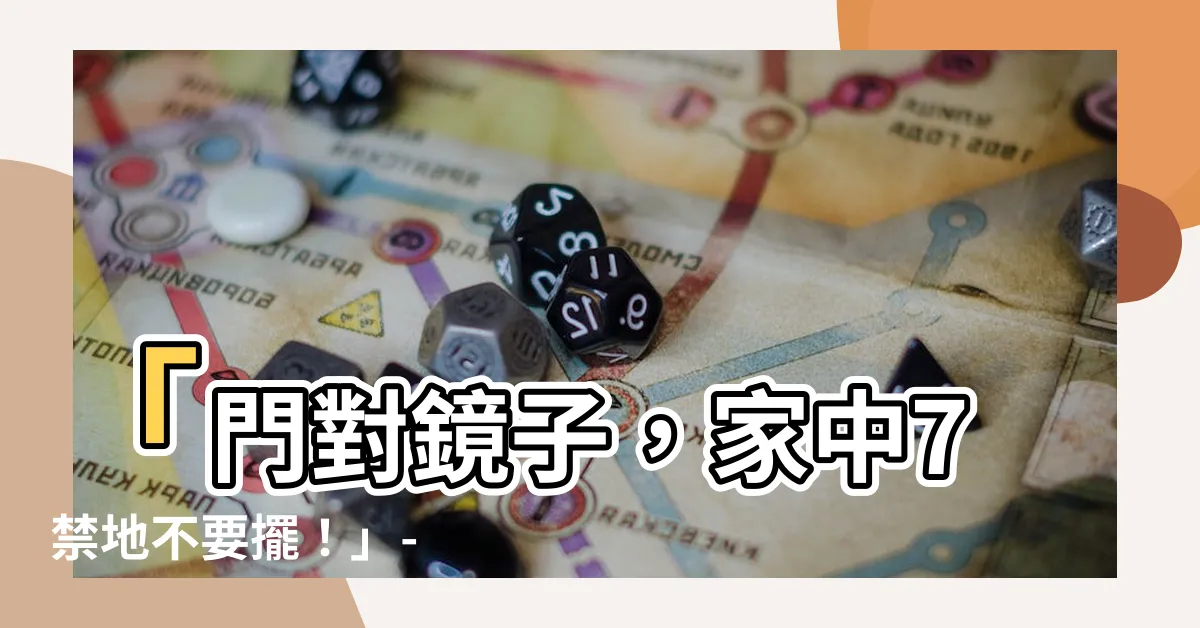 【門對鏡子】「門對鏡子，家中7禁地不要擺！」- 家居風水的大忌與禁忌