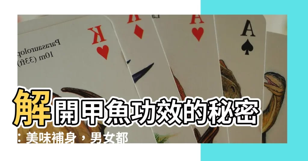 【甲魚功效】解開甲魚功效的秘密：美味補身，男女都適合！