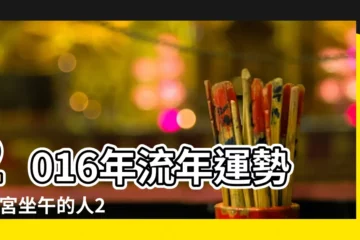 【2016流年命宮貪狼】2016年流年運勢 |命宮坐午的人2016年流年運氣如何 |紫微流年命宮主星看你2016年運勢 |