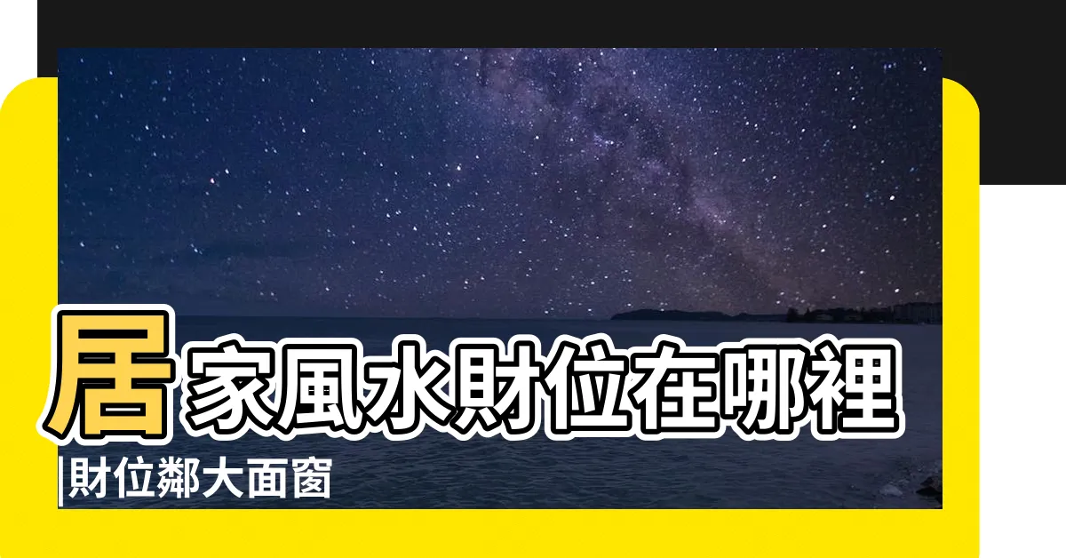 【財位沒有牆】居家風水財位在哪裡 |財位鄰大面窗 |房間財位怎麼看 |