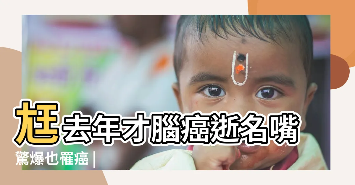 【陳萬達教授】尪去年才腦癌逝名嘴驚爆也罹癌 |