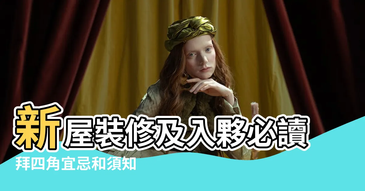 【拜四角方向】新屋裝修及入夥必讀拜四角宜忌和須知 |新屋裝修及入夥必讀拜四角宜忌和須知 |拜四角步驟一步到位懶人包2021 |
