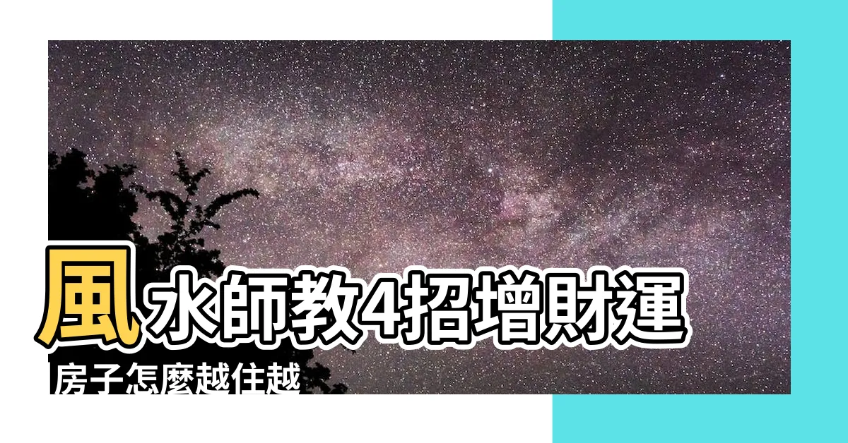 【風水財運】風水師教4招增財運 |房子怎麼越住越有錢 |擺設指南 |