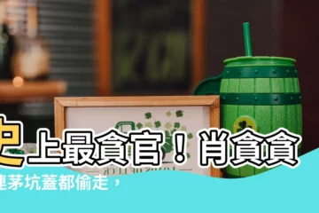 【肖貪】史上最貪官！肖貪貪到連茅坑蓋都偷走，當地人氣炸開示
