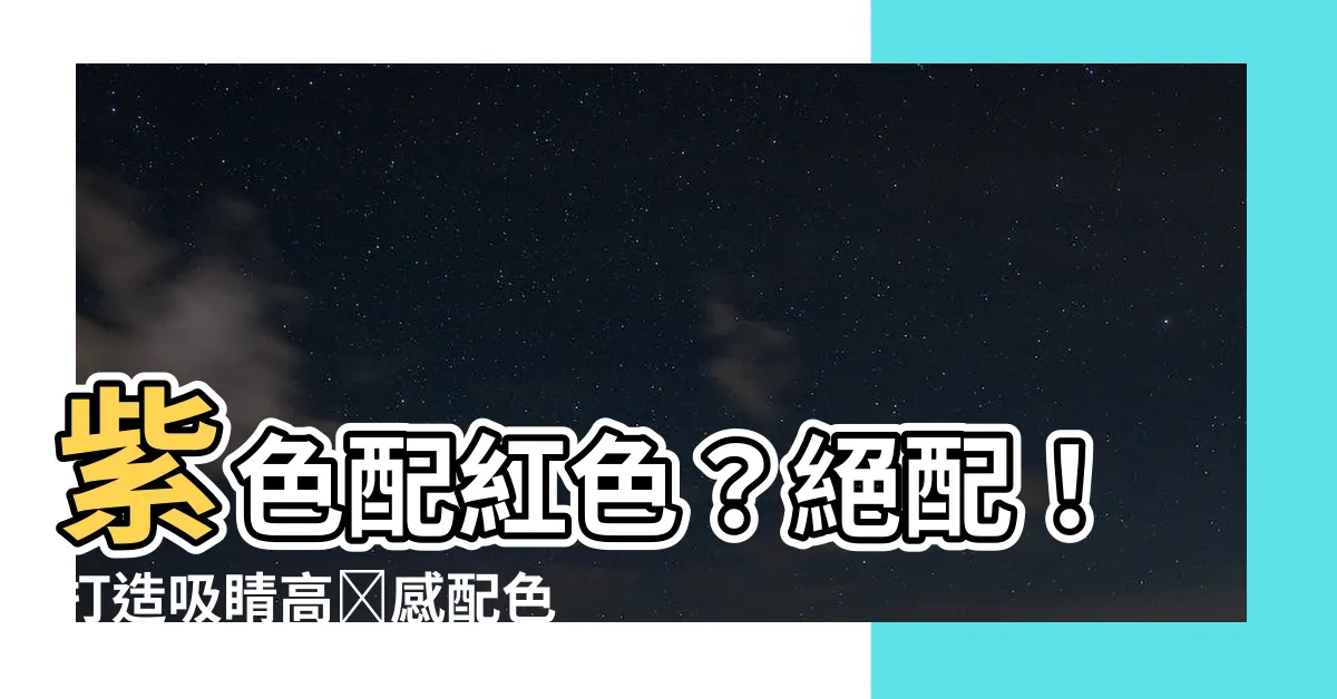 【紫色配紅色】紫色配紅色？絕配！打造吸睛高級感配色秘技搶先看