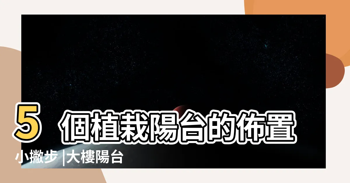 【適合陽台植物】5個植栽陽台的佈置小撇步 |大樓陽台植物 |還有4種好養的植物推薦 |