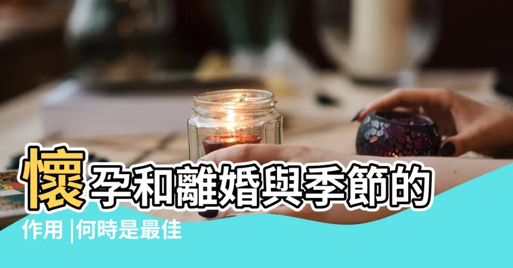 懷孕和離婚與季節的作用 |何時是最佳訂婚時間 |2015年元旦這天結婚日子好嗎 |【2015元旦結婚好嗎】