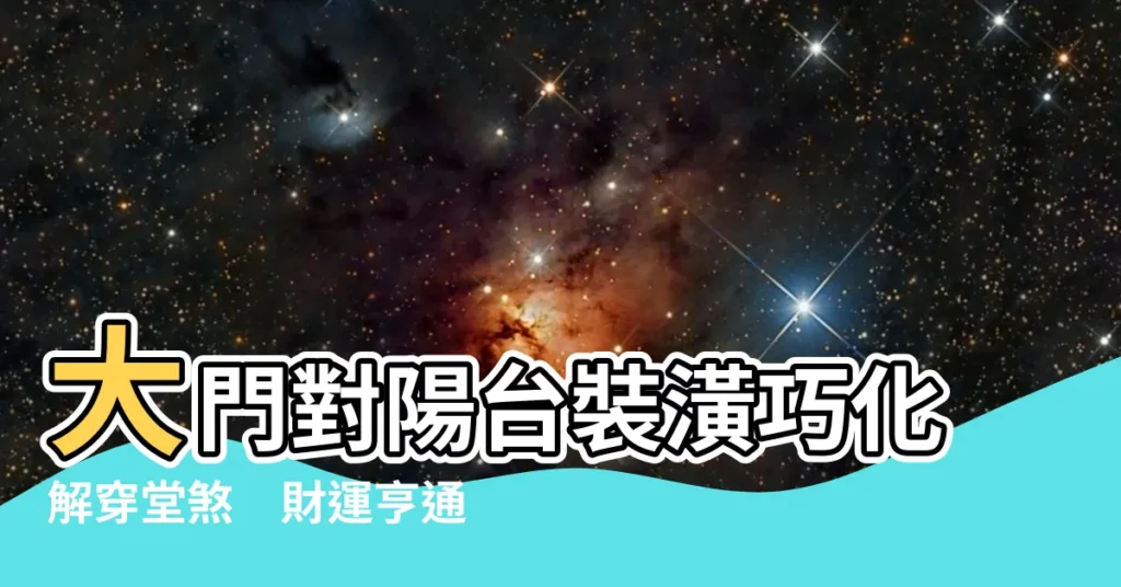 【大門對陽台裝潢】大門對陽台裝潢巧化解穿堂煞　財運亨通不再漏！