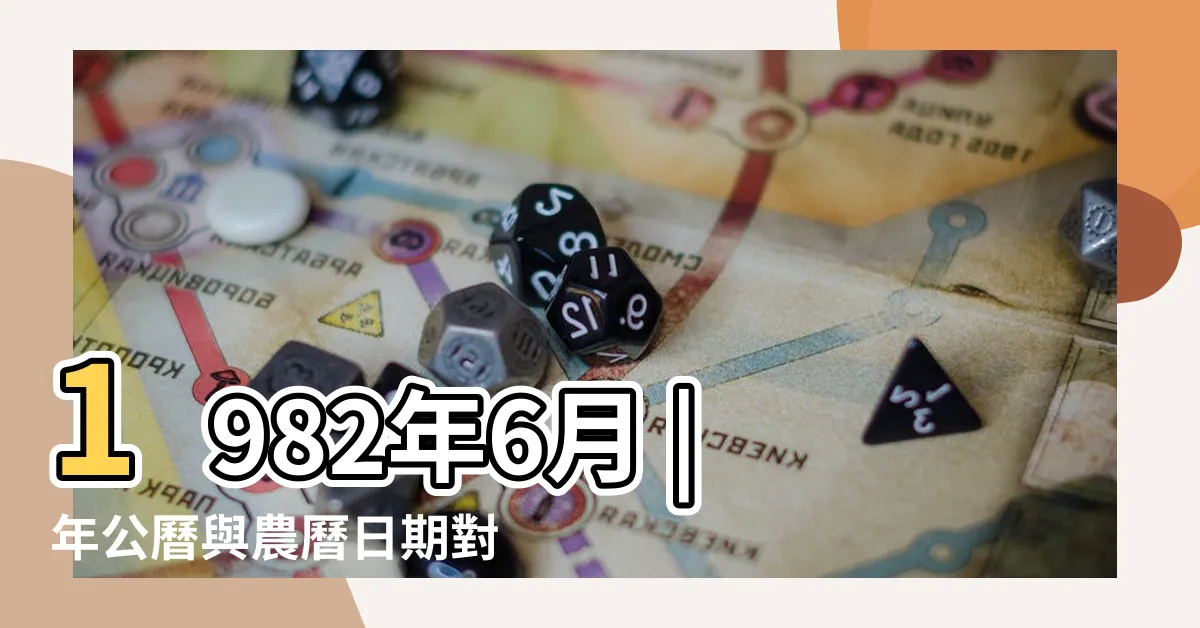 【1982年6月】1982年6月 |年公曆與農曆日期對照表 |1982 |