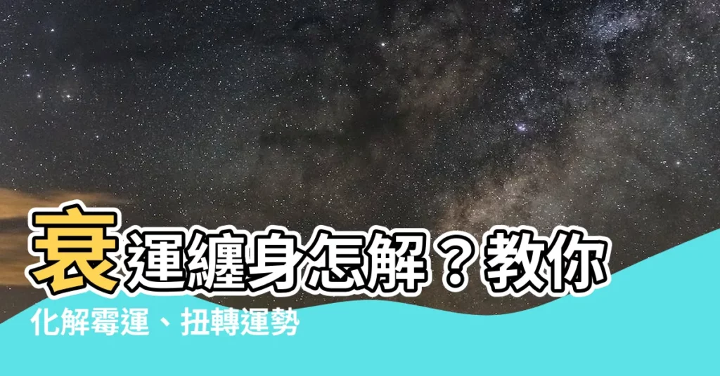 【行衰運 化解】衰運纏身怎解？教你化解黴運、扭轉運勢！
