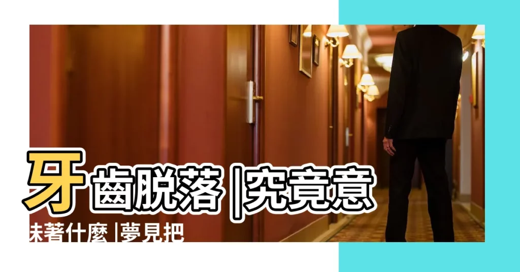 牙齒脱落 |究竟意味著什麼 |夢見把牙齒咬碎了 |【做夢夢到牙齒一咬就掉】