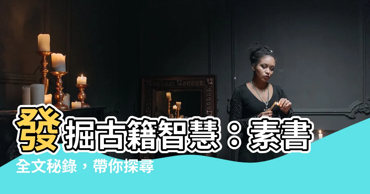 【素書全文】發掘古籍智慧：素書全文秘錄，帶你探尋謀略謀策的至高境界