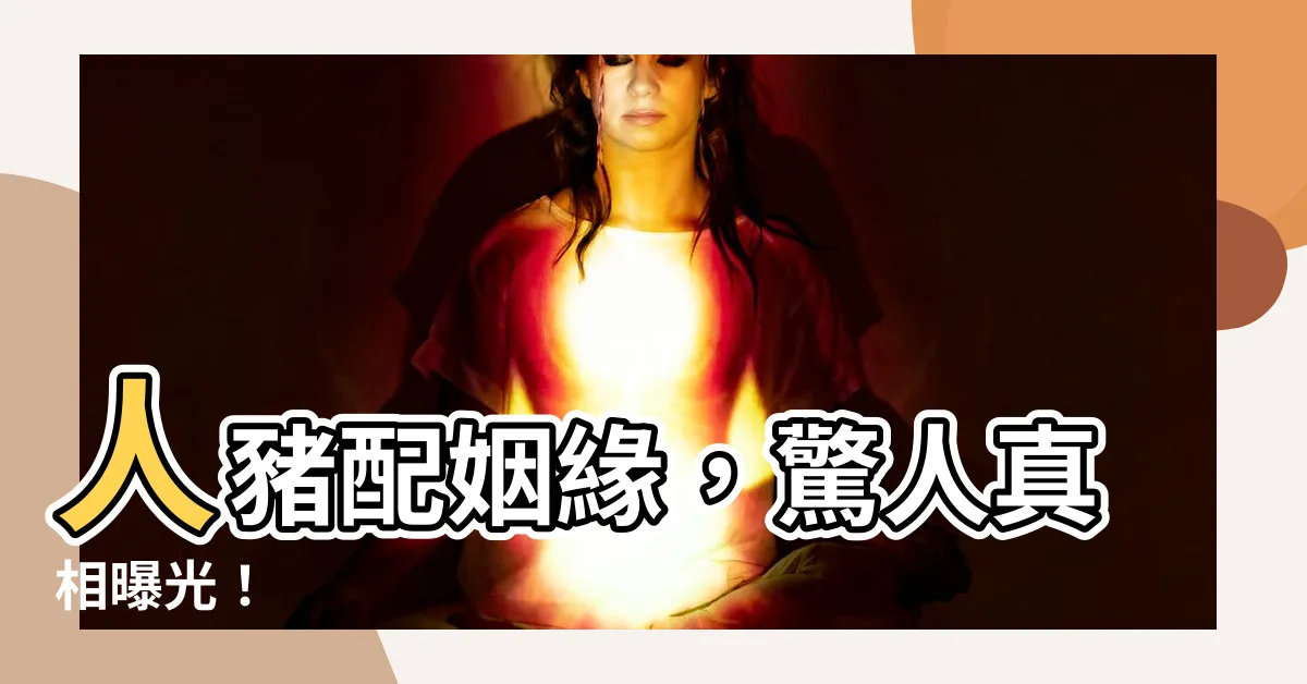 【人豬配】人豬配姻緣，驚人真相曝光！