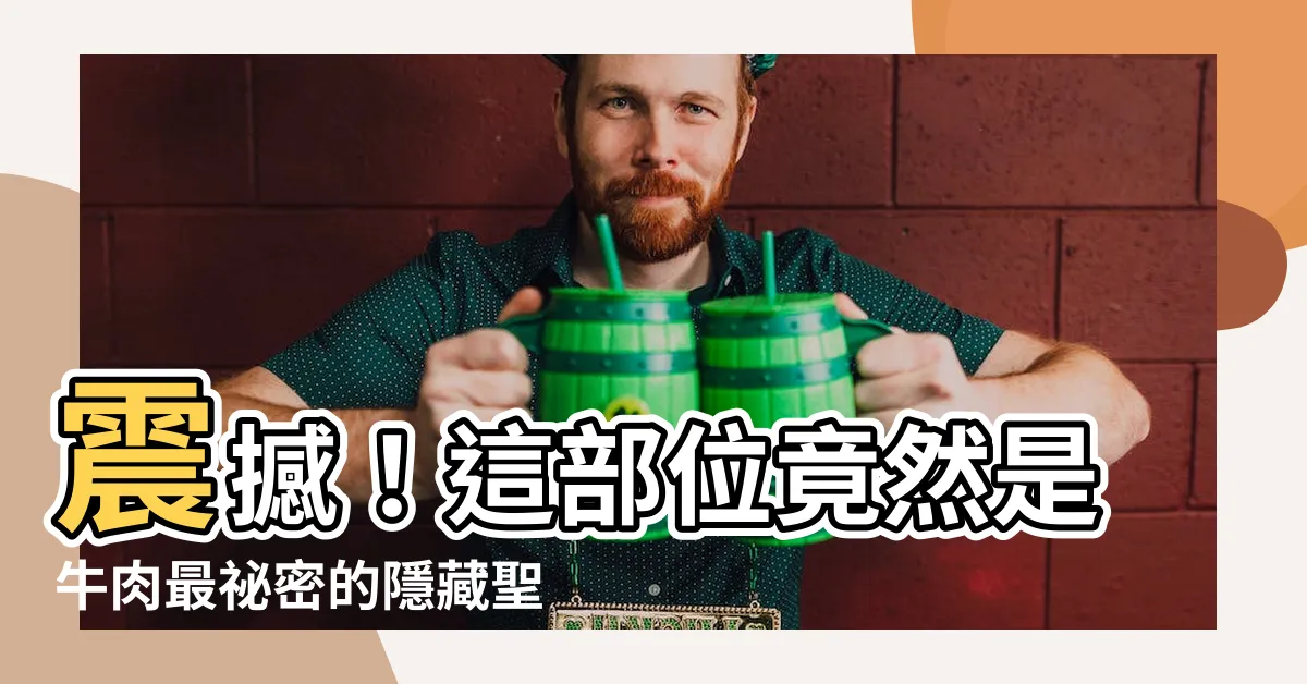 【牛肉位置】震撼！這部位竟然是牛肉最秘密的隱藏聖地！