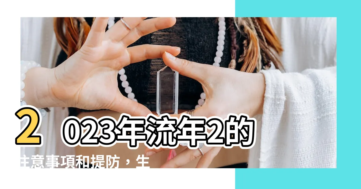 【流年2】2023年流年2的注意事項和提防，生命靈數解析