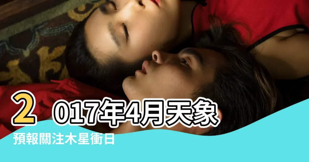 2017年4月天象預報關注木星衝日 |天文年曆 |4月最浪漫天象時間表一覽 |【2017年4月11日天象】