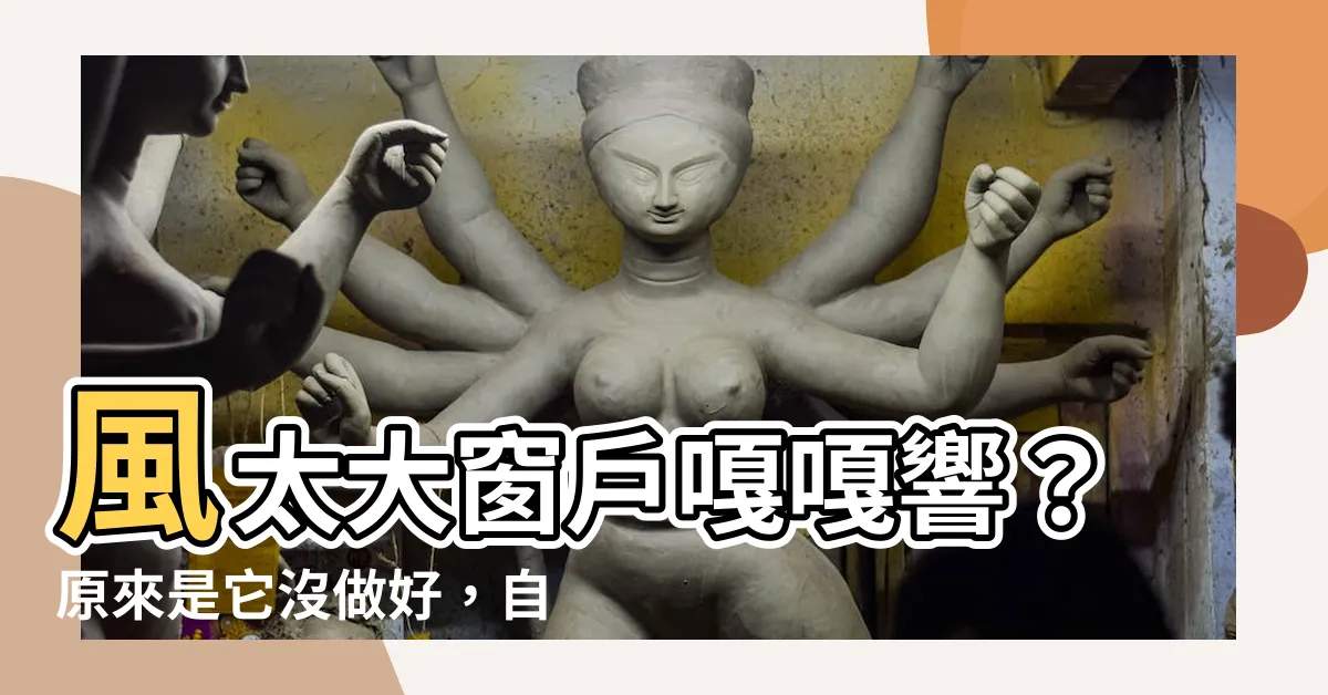 【風太大 窗户】風太大窗户嘎嘎響？原來是它沒做好，自己動手免花錢搞定！
