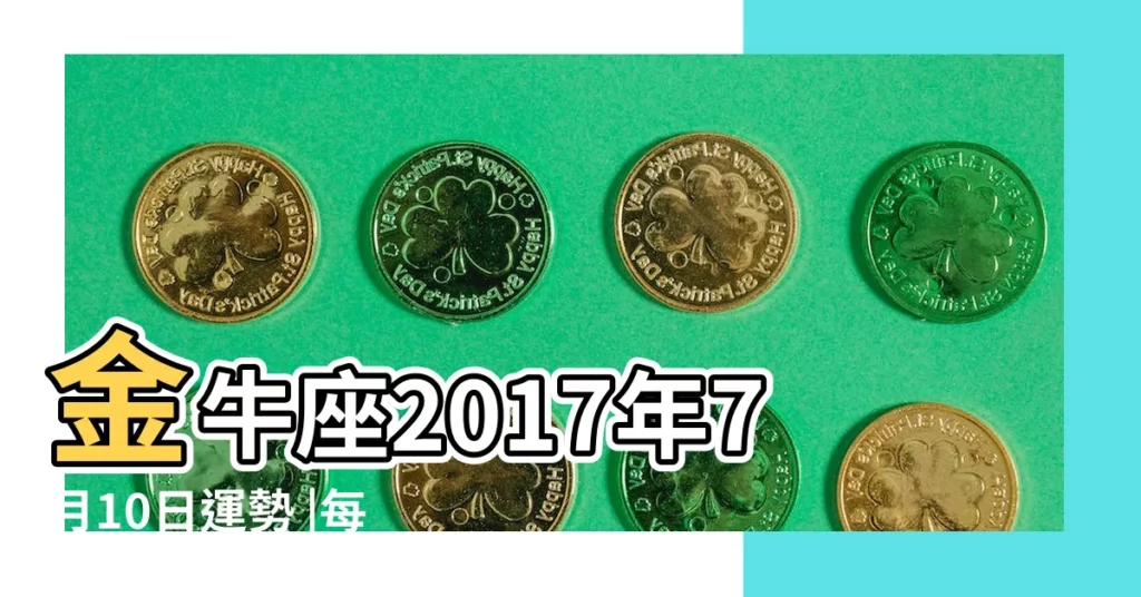 金牛座2017年7月10日運勢 |每日星座運勢2017 |12星座2017年7月10日運勢詳解 |【2017年7月10金牛座運勢如何】