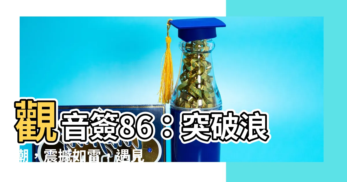 【觀音簽86】觀音簽86：突破浪潮，震撼如雷，遇見三元商輅!