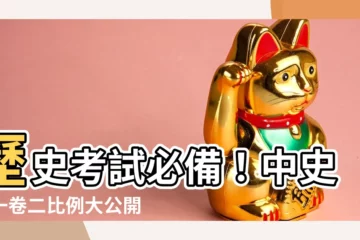 【中史捲一捲二比例】歷史考試必備！中史捲一捲二比例大公開