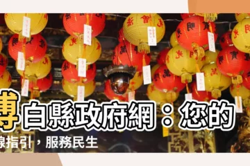 【博白縣】博白縣政府網：您的在線指引，服務民生，共創美好！