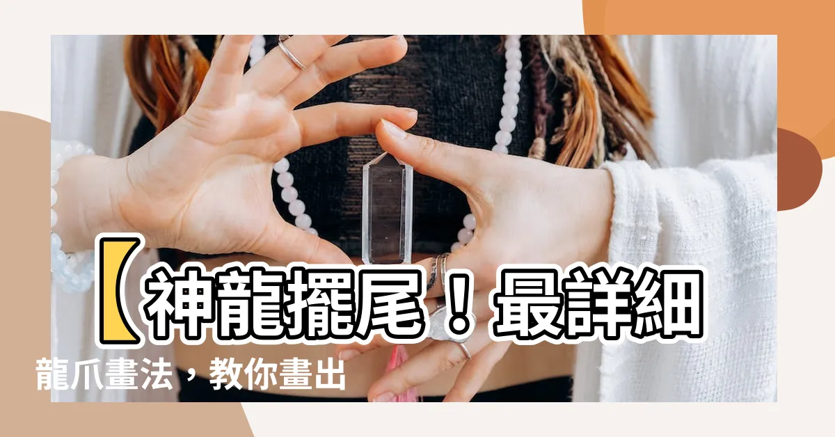 【龍爪畫法】【神龍擺尾！最詳細龍爪畫法，教你畫出龍爪威能！】