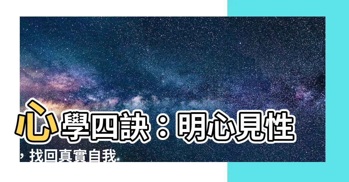 【心學四訣】心學四訣：明心見性，找回真實自我