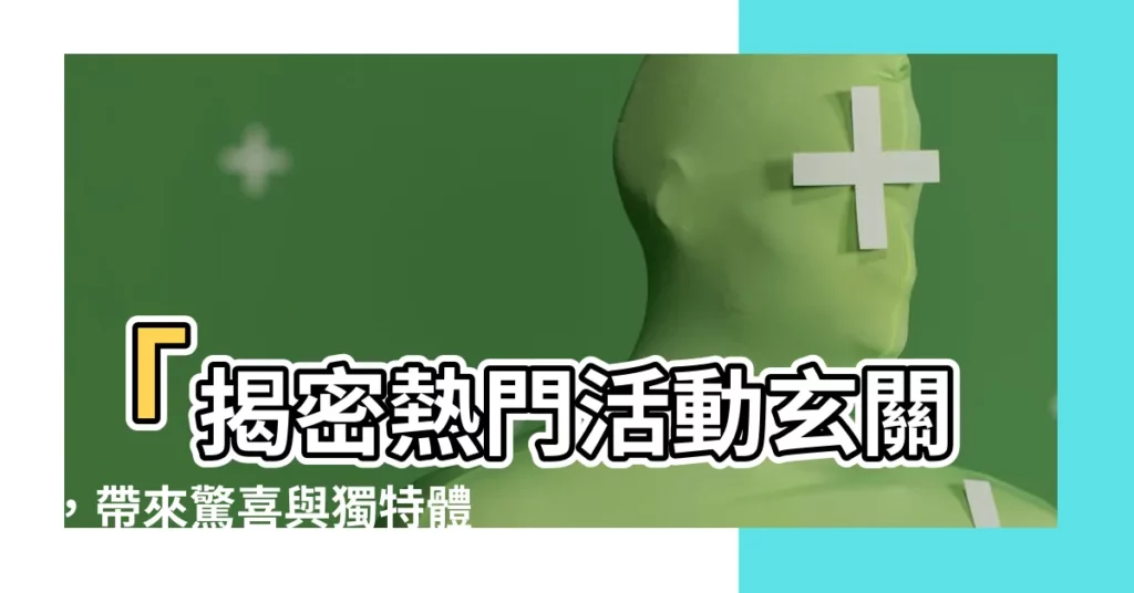 【活動玄關】「揭密熱門活動玄關，帶來驚喜與獨特體驗！」