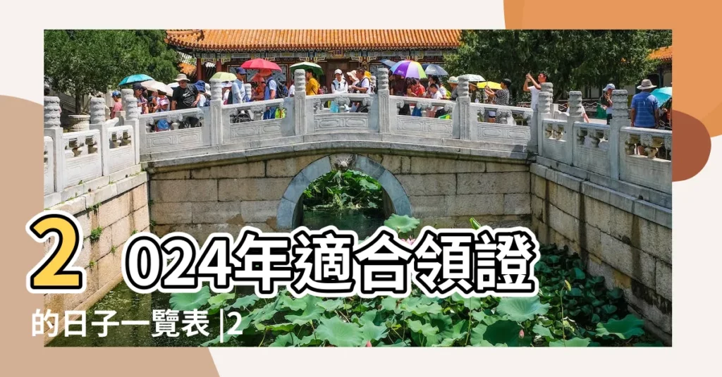 2024年適合領證的日子一覽表 |2019年7月16日適合領證嗎 |2019年12月領證好日子有哪些 |【2019年4月16號領證可以嗎】