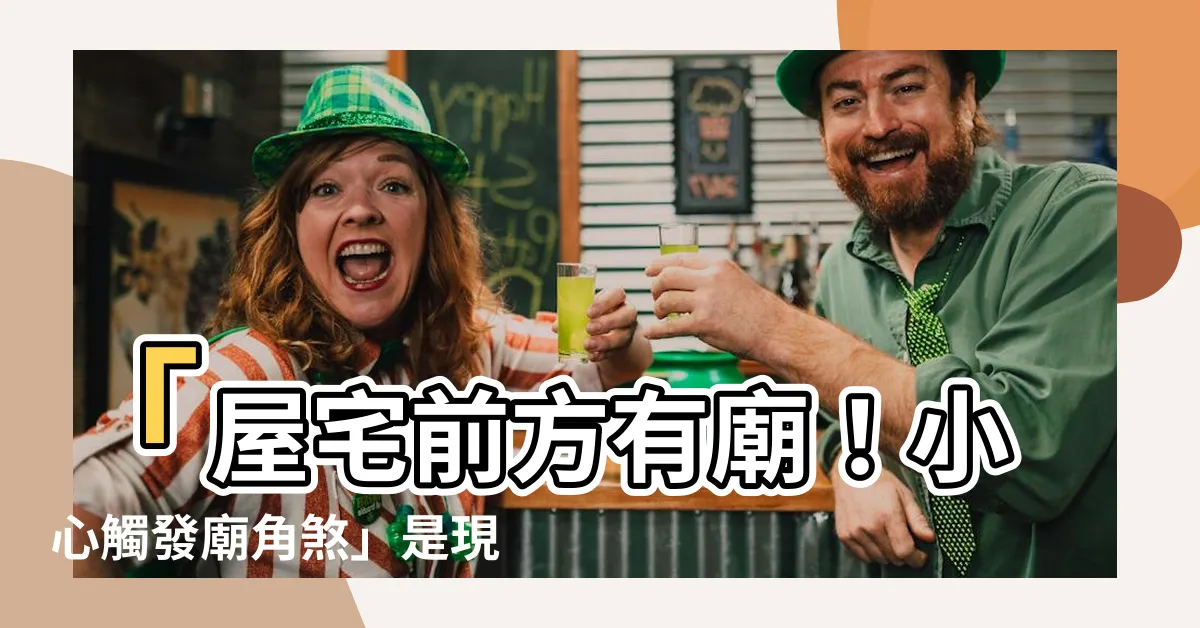 【廟角煞】「屋宅前方有廟！小心觸發廟角煞」是現代人必知的風水警訊