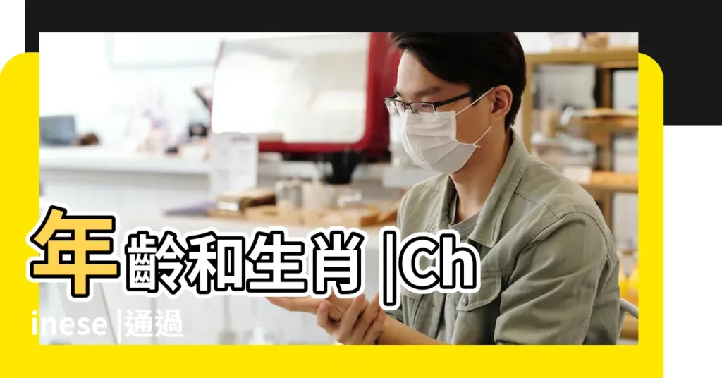 年齡和生肖 |Chinese |通過手掌推斷年齡或生肖 |【根據虛歲算生肖】