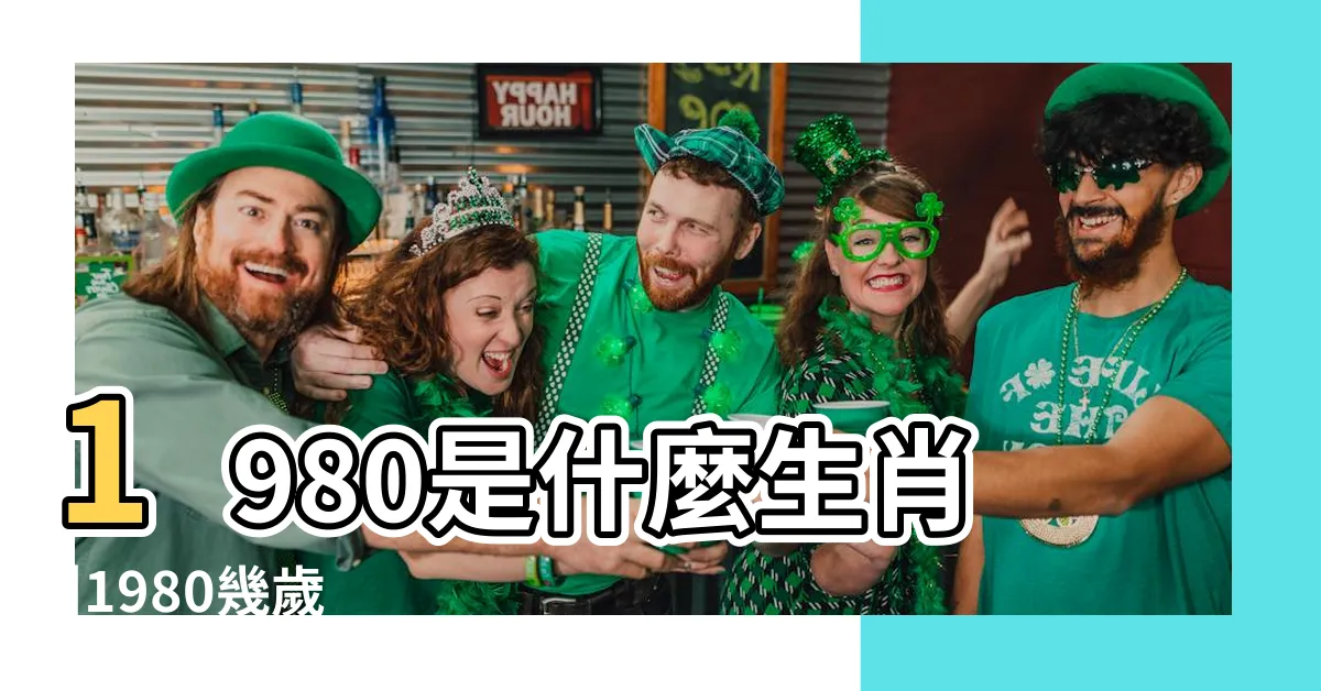 【1980年是什麼年】1980是什麼生肖 |1980幾歲 |1980年是民國幾年 |