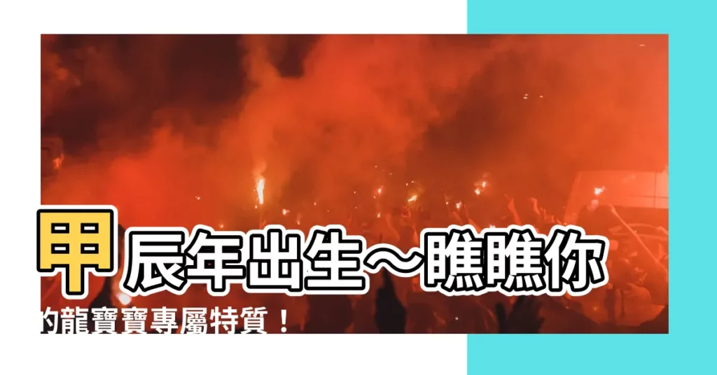 【甲辰年出生】甲辰年出生～瞧瞧你的龍寶寶專屬特質！