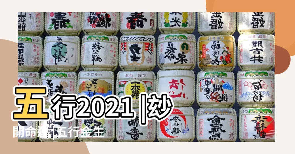 五行2021 |玅開命運 |五行金生水是什麼意思夫妻金生水是什麼意思 |【金生水命格】