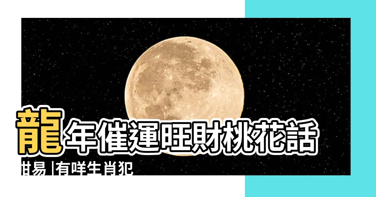 【9宮飛星】龍年催運旺財桃花話咁易 |有咩生肖犯太歲 |2024九宮飛星佈局 |