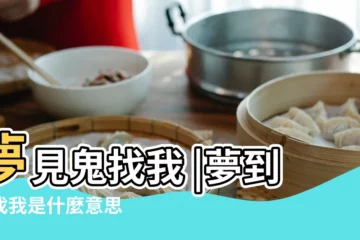 【夢見鬼回來找我】夢見鬼找我 |夢到鬼找我是什麼意思 |夢見朋友變成鬼來找我 |
