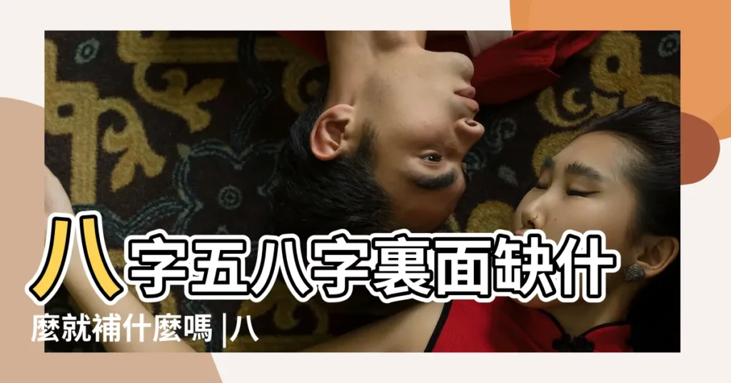 八字五八字裏面缺什麼就補什麼嗎 |八字五行缺什麼起名就補什麼了嗎 |起名根據喜用神還是五行 |【八五行缺什麼名字】