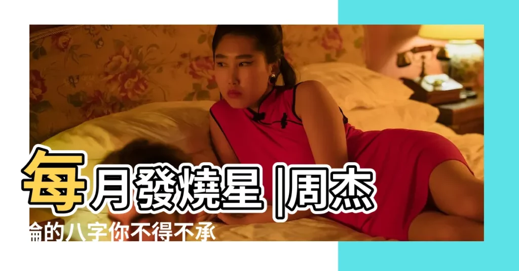 每月發燒星 |周杰倫的八字你不得不承認 |這絕對是一個非 |【周杰倫八字】